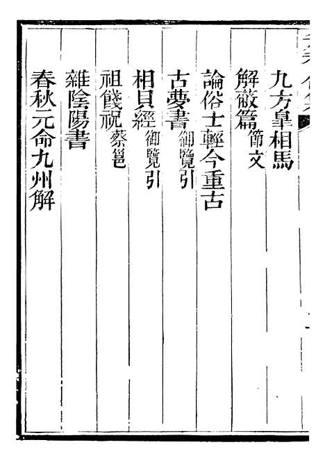 【总纂升庵合集】二十九 - 杨慎新都王鸿文堂.pdf