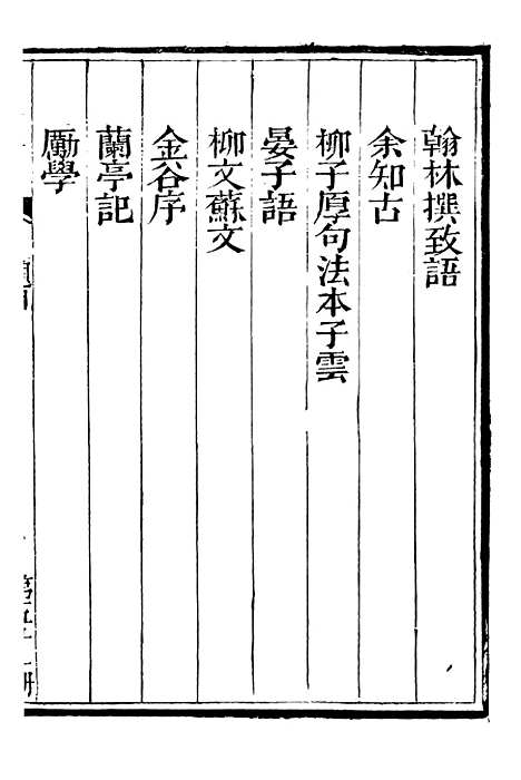 【总纂升庵合集】三十 - 杨慎新都王鸿文堂.pdf