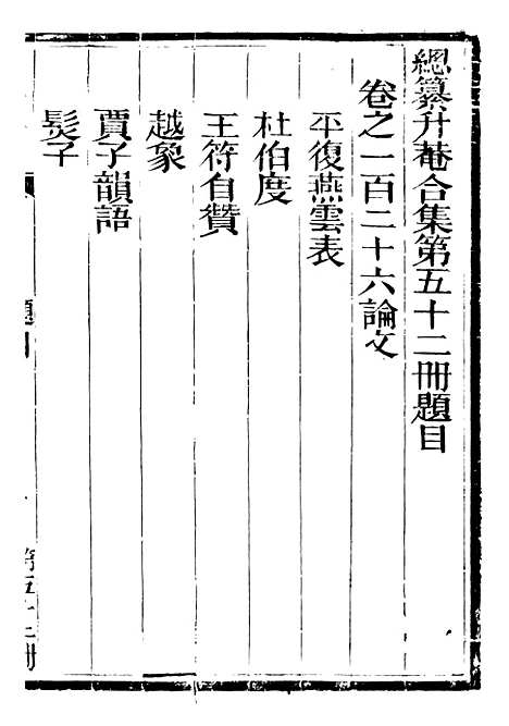 【总纂升庵合集】三十一 - 杨慎新都王鸿文堂.pdf