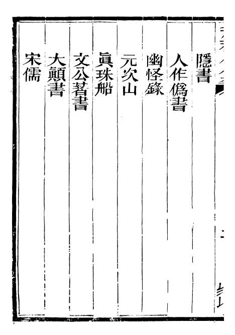 【总纂升庵合集】三十一 - 杨慎新都王鸿文堂.pdf