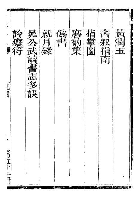 【总纂升庵合集】三十一 - 杨慎新都王鸿文堂.pdf