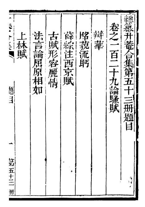 【总纂升庵合集】三十二 - 杨慎新都王鸿文堂.pdf