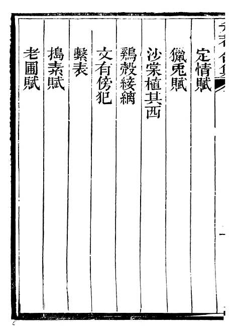 【总纂升庵合集】三十二 - 杨慎新都王鸿文堂.pdf