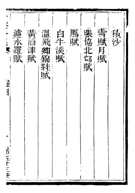 【总纂升庵合集】三十二 - 杨慎新都王鸿文堂.pdf