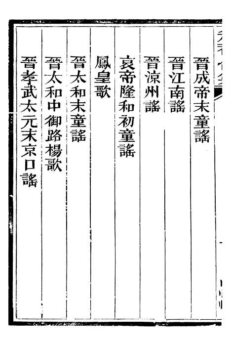 【总纂升庵合集】三十四 - 杨慎新都王鸿文堂.pdf