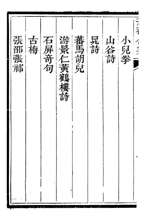 【总纂升庵合集】三十五 - 杨慎新都王鸿文堂.pdf