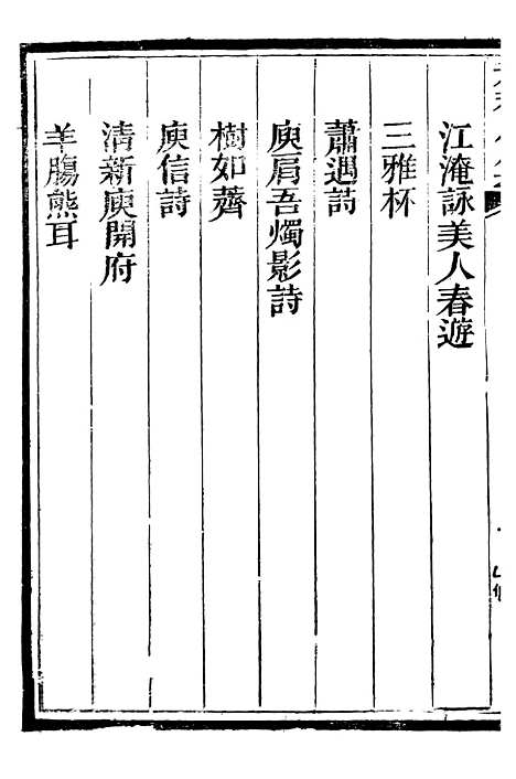 【总纂升庵合集】三十六 - 杨慎新都王鸿文堂.pdf