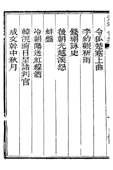 【总纂升庵合集】三十七 - 杨慎新都王鸿文堂.pdf