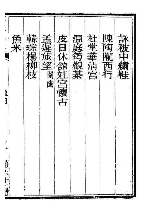 【总纂升庵合集】三十七 - 杨慎新都王鸿文堂.pdf