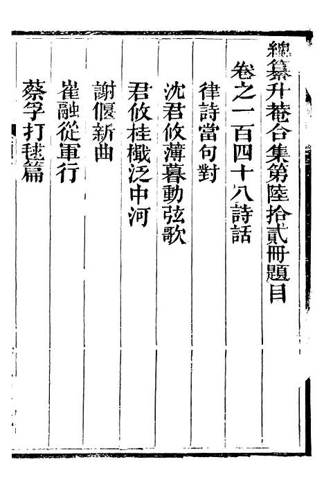 【总纂升庵合集】三十八 - 杨慎新都王鸿文堂.pdf