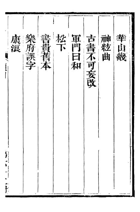 【总纂升庵合集】三十八 - 杨慎新都王鸿文堂.pdf