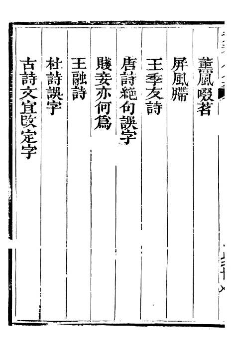 【总纂升庵合集】三十八 - 杨慎新都王鸿文堂.pdf