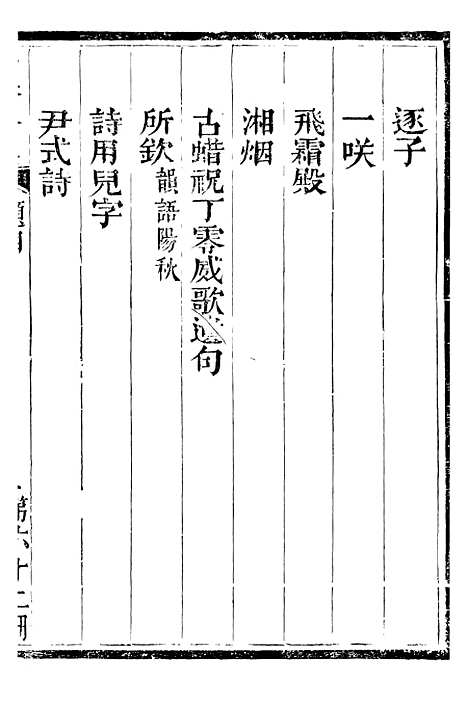 【总纂升庵合集】三十八 - 杨慎新都王鸿文堂.pdf