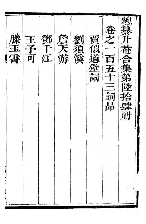 【总纂升庵合集】三十九 - 杨慎新都王鸿文堂.pdf