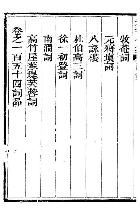 【总纂升庵合集】三十九 - 杨慎新都王鸿文堂.pdf