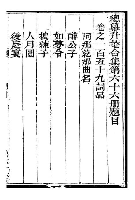 【总纂升庵合集】四十 - 杨慎新都王鸿文堂.pdf