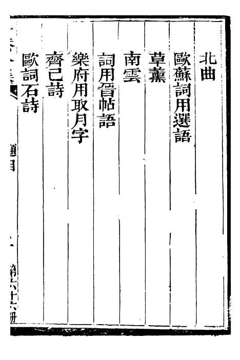 【总纂升庵合集】四十 - 杨慎新都王鸿文堂.pdf