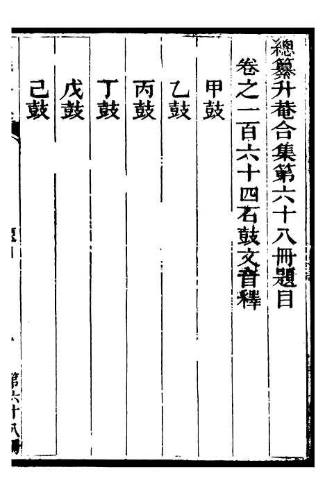 【总纂升庵合集】四十二 - 杨慎新都王鸿文堂.pdf