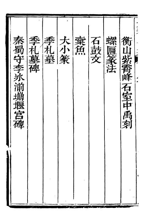 【总纂升庵合集】四十三 - 杨慎新都王鸿文堂.pdf