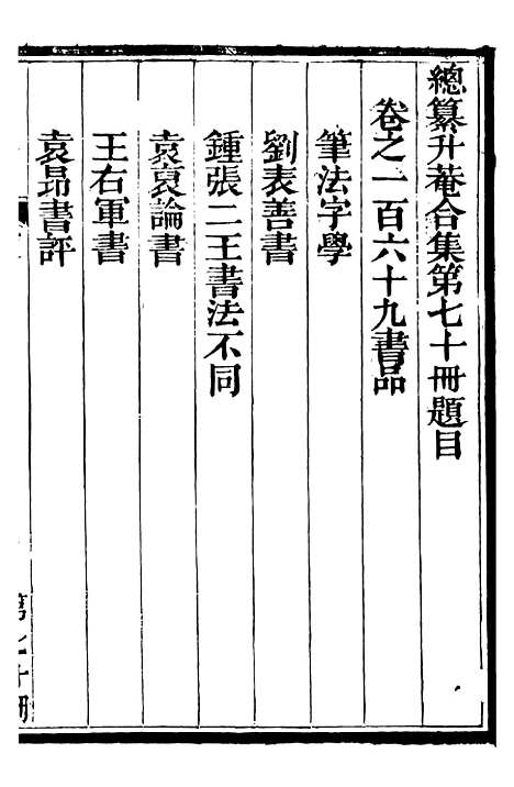 【总纂升庵合集】四十四 - 杨慎新都王鸿文堂.pdf