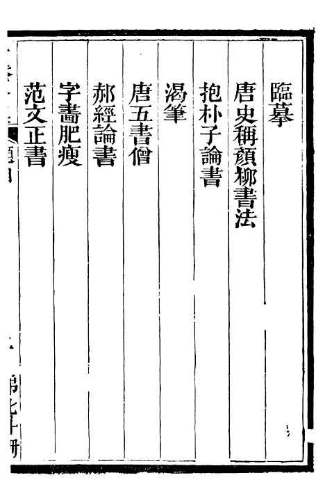 【总纂升庵合集】四十四 - 杨慎新都王鸿文堂.pdf