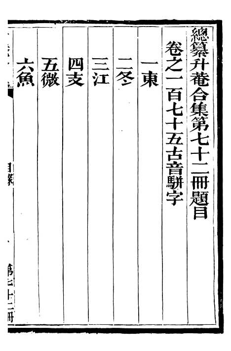 【总纂升庵合集】四十六 - 杨慎新都王鸿文堂.pdf