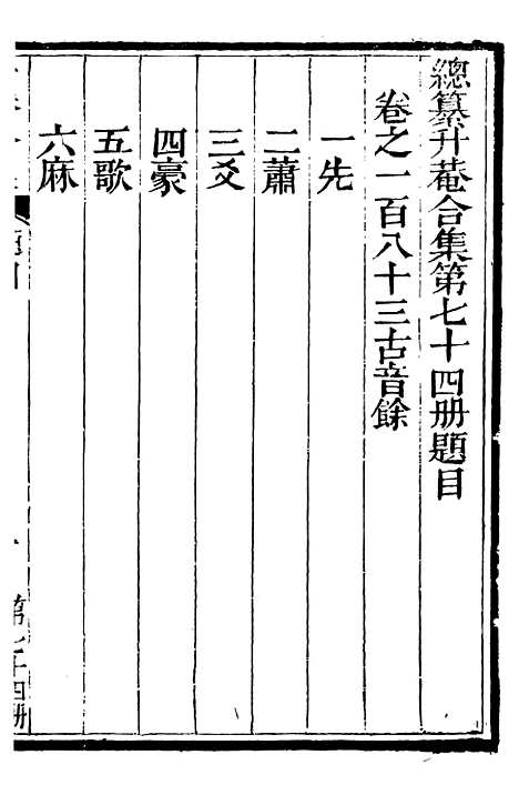 【总纂升庵合集】四十七 - 杨慎新都王鸿文堂.pdf