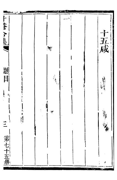 【总纂升庵合集】四十八 - 杨慎新都王鸿文堂.pdf