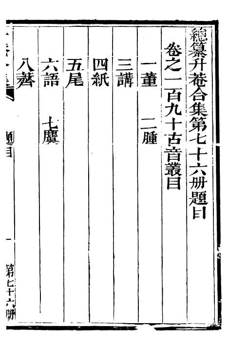 【总纂升庵合集】四十九 - 杨慎新都王鸿文堂.pdf