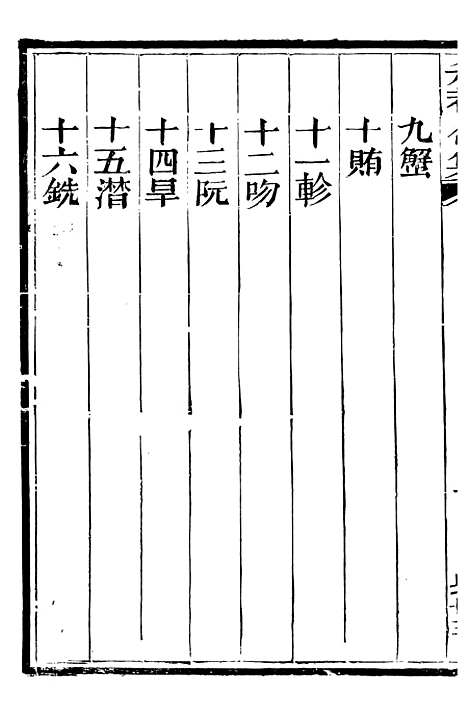 【总纂升庵合集】四十九 - 杨慎新都王鸿文堂.pdf