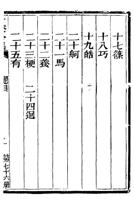 【总纂升庵合集】四十九 - 杨慎新都王鸿文堂.pdf