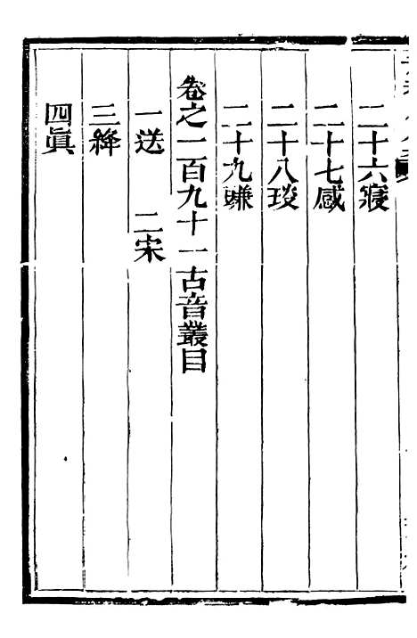 【总纂升庵合集】四十九 - 杨慎新都王鸿文堂.pdf