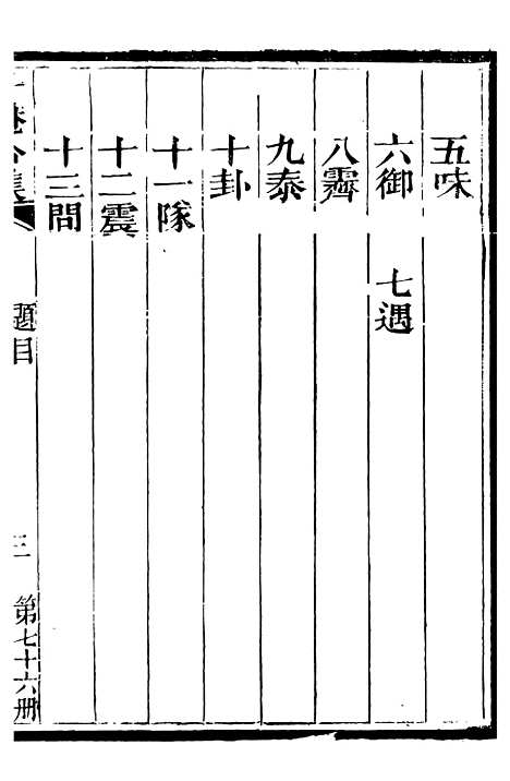 【总纂升庵合集】四十九 - 杨慎新都王鸿文堂.pdf