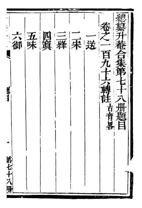 【总纂升庵合集】五十一 - 杨慎新都王鸿文堂.pdf