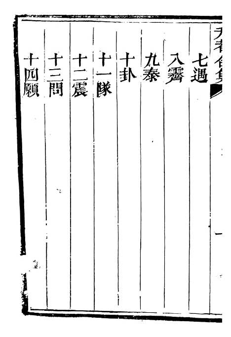 【总纂升庵合集】五十一 - 杨慎新都王鸿文堂.pdf