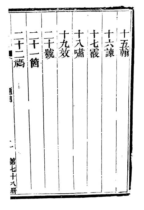 【总纂升庵合集】五十一 - 杨慎新都王鸿文堂.pdf