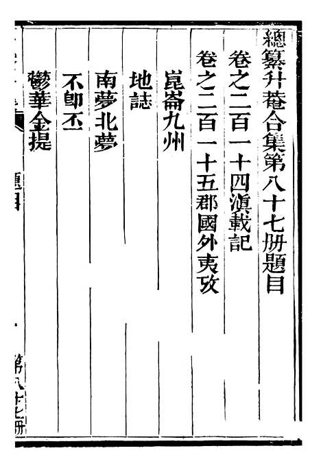 【总纂升庵合集】五十六 - 杨慎新都王鸿文堂.pdf