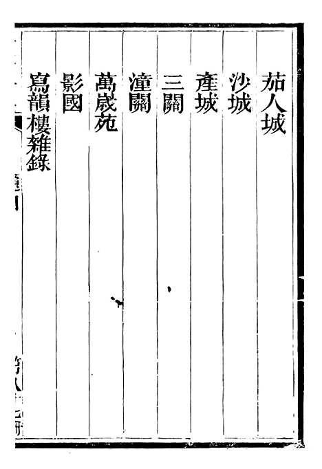 【总纂升庵合集】五十六 - 杨慎新都王鸿文堂.pdf