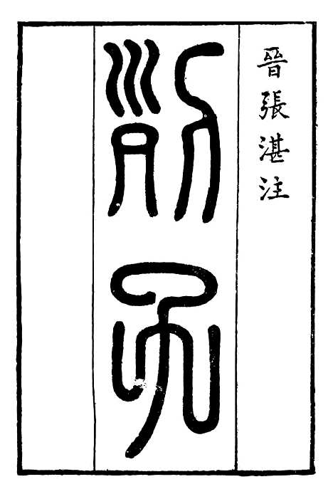 【列子】墨子 - 二十五子汇函_鸿文书局鸿文书局.pdf