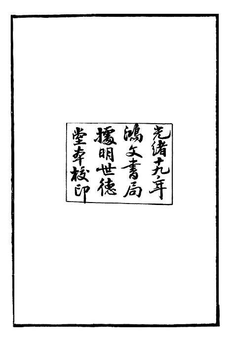 【列子】墨子 - 二十五子汇函_鸿文书局鸿文书局.pdf