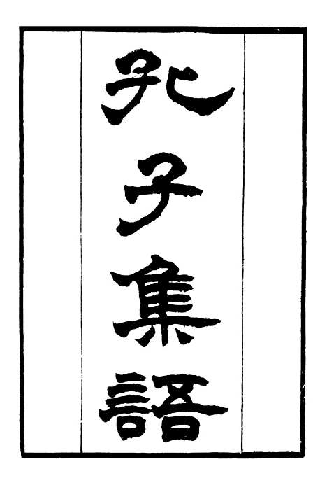 【孔子集语】鬼谷子 - 二十五子汇函_鸿文书局鸿文书局.pdf