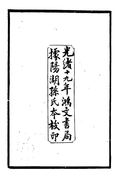 【孔子集语】鬼谷子 - 二十五子汇函_鸿文书局鸿文书局.pdf