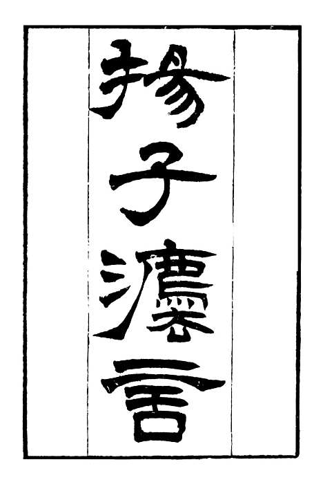 【扬子法言】文子缵义 - 二十五子汇函_鸿文书局鸿文书局.pdf