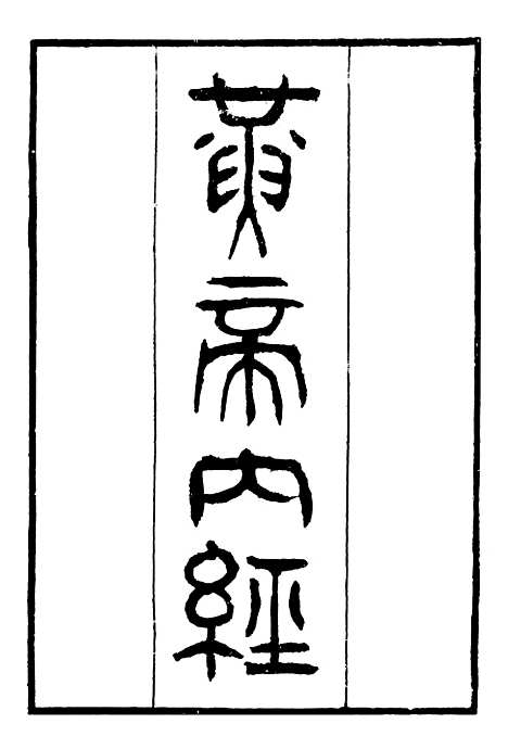 【黄帝内经】二十五子汇函_鸿文书局鸿文书局.pdf