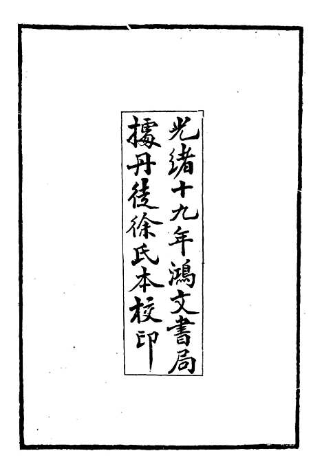 【竹书纪年】商君书 - 二十五子汇函_鸿文书局鸿文书局.pdf