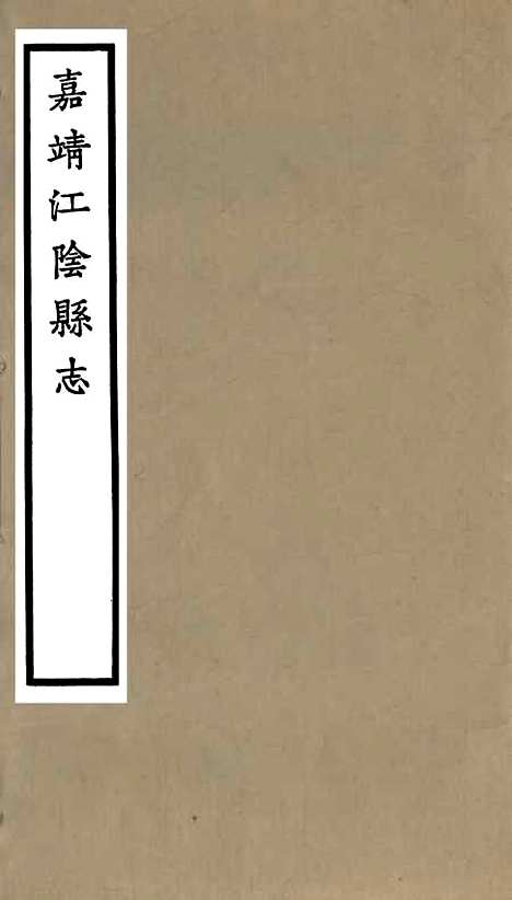 【嘉靖江阴县志】一 - 季念贻上海古籍书店.pdf