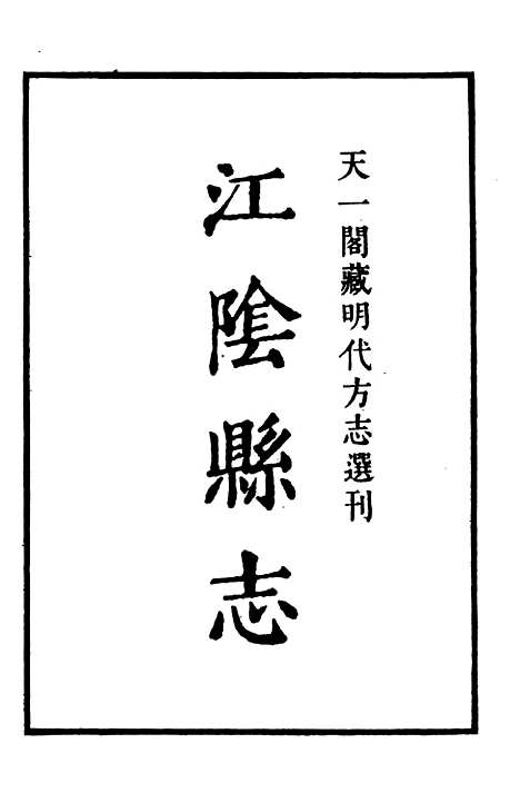 【嘉靖江阴县志】一 - 季念贻上海古籍书店.pdf