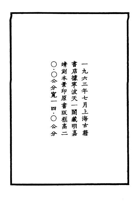 【嘉靖江阴县志】一 - 季念贻上海古籍书店.pdf