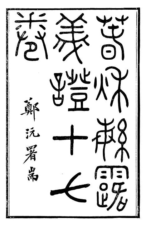 【春秋繁露义证】一 - 董仲舒.pdf