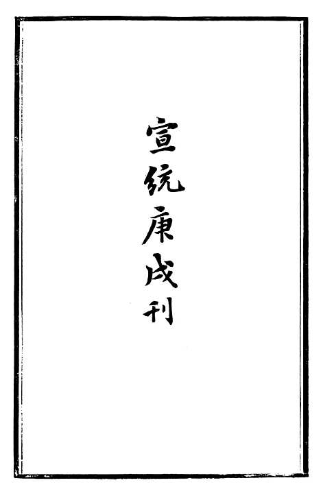 【春秋繁露义证】一 - 董仲舒.pdf